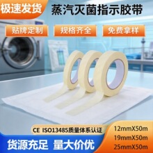 耐高温医务蒸汽灭菌指示胶带 灭菌eo化学指示胶带 尺寸可定