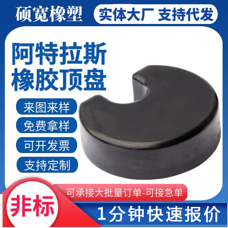 阿特拉斯橡胶顶盘 矿用凿岩台车推进梁橡胶顶 橡胶减震橡胶块生产