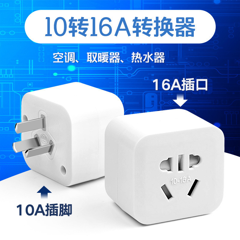 10A to 16A Socket Conversion Plug 16A Air Conditioning Heater Converter Manufacturer Direct Supply High Power Socket