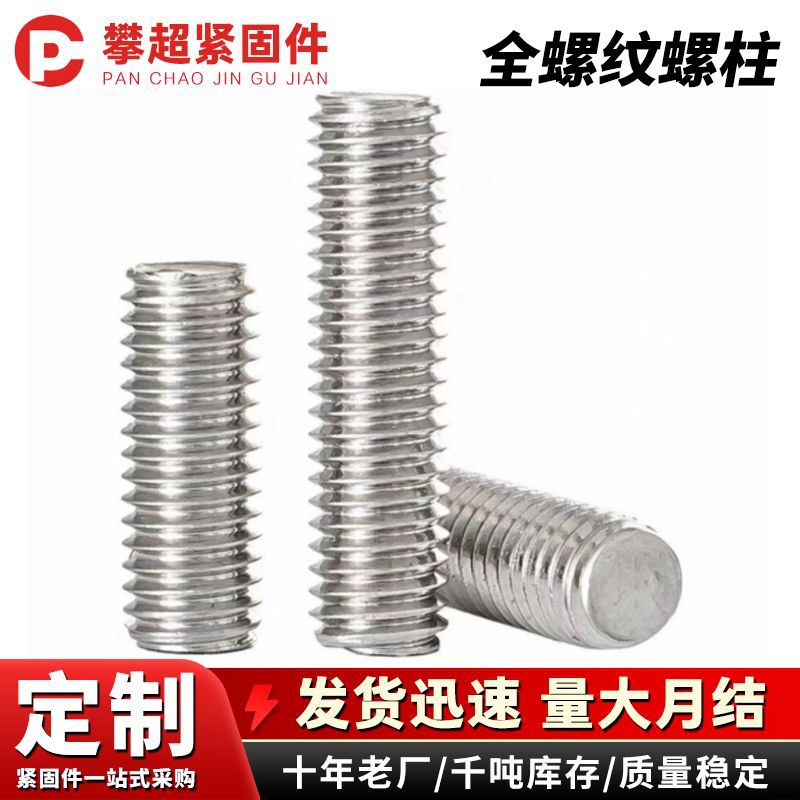 定制304不锈钢全螺纹螺柱牙条无头螺栓通丝螺杆专用加长双头螺丝