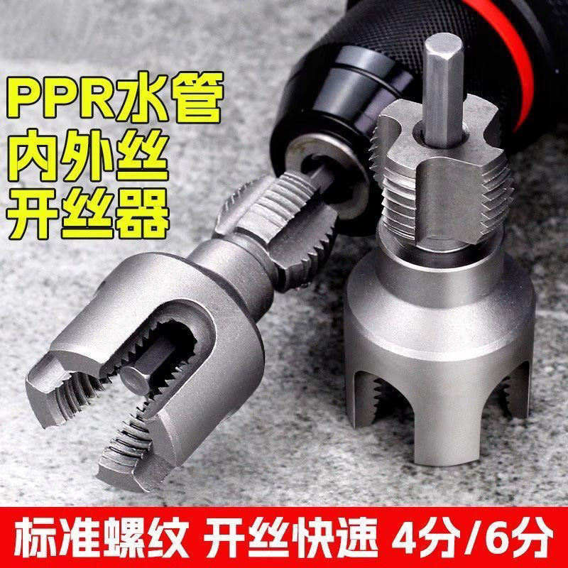 水管内丝外丝开丝器 电钻用4/6分PPR水管通用电动丝外丝板牙工具|undefined