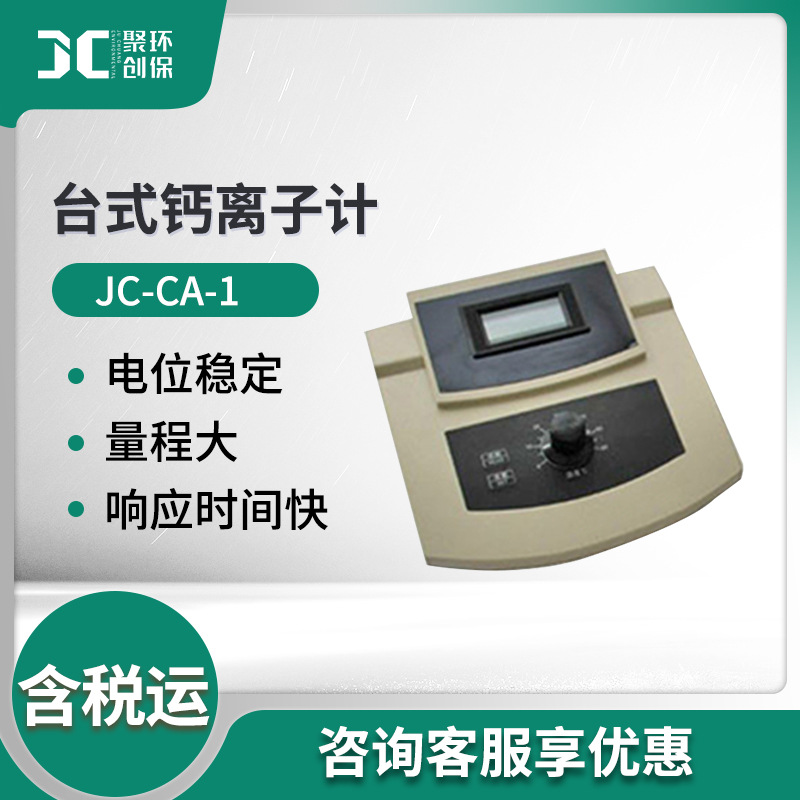 JC-CA-1型溶液中钙离子浓度测量仪 台式钙离子计