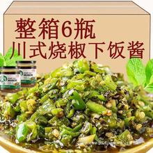 正宗四川式风味烧椒酱炭烧虎皮青椒家用拌面下饭菜蒜蓉辣椒剁椒酱