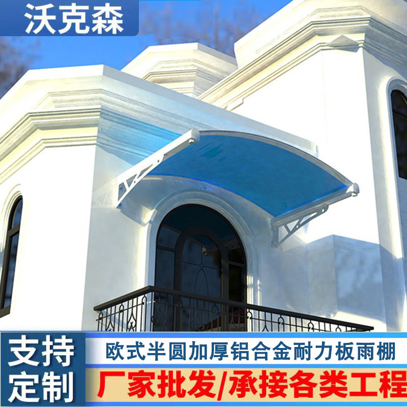 半圆形雨棚屋檐家用欧式窗户雨棚遮雨板别墅雨搭户外庭院门头挡雨