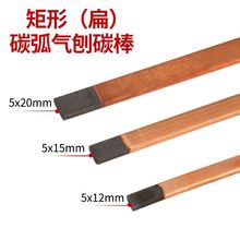✅碳弧气刨碳棒石墨棒B508 5 6 7 8 10 12mm镀铜碳棒扁圆气刨碳棒