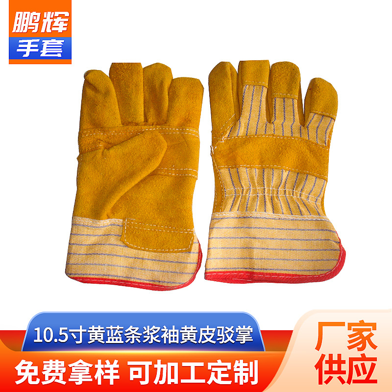 鹏辉供应10.5寸黄蓝条浆袖黄皮驳掌 防割驳掌焊工手套
