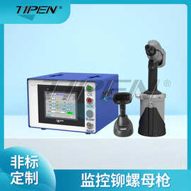 Tipen监控拉铆螺母枪设备拉帽螺母枪厂家监控铆螺母枪机械臂气动