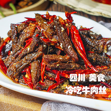 四川特产麻辣冷吃牛肉丝自贡特色美食休闲零食源头厂家直发代加工