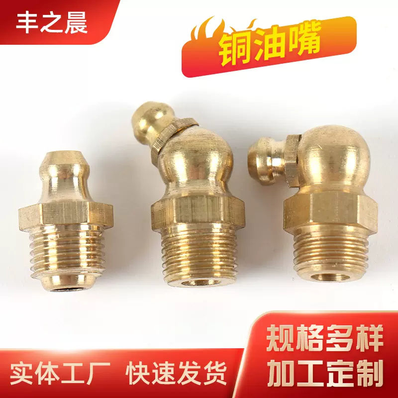 厂家供应 直 90度 45度 黄铜油嘴 M14-20黄油嘴 弯油嘴