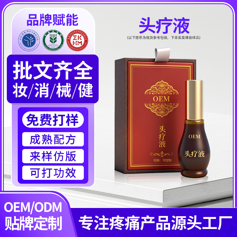 头疗液精华液定制美容院头部护理按摩精油放松舒缓代加工oem