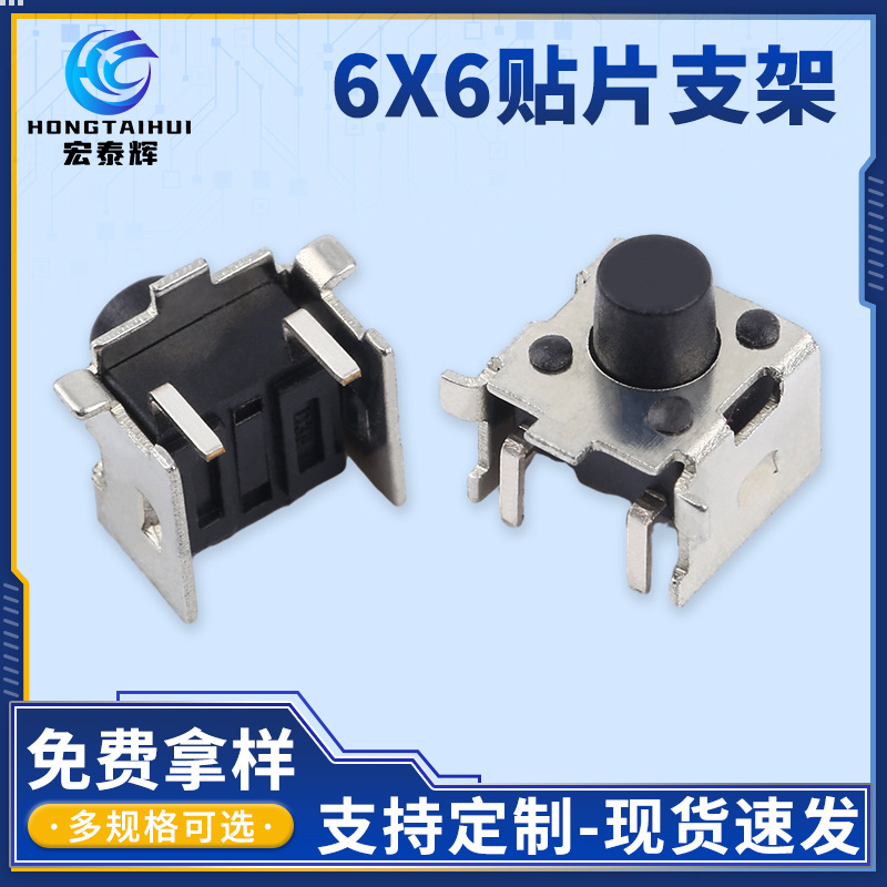 6X6贴片支架黄铜按键开关导电强抗油污小巧耐用电子玩具轻触开关
