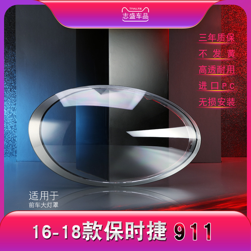 Aplicable a 16-18 Porsche 911 cubierta del faro Porsche 991 cubierta del faro superficie de la lámpara Shell