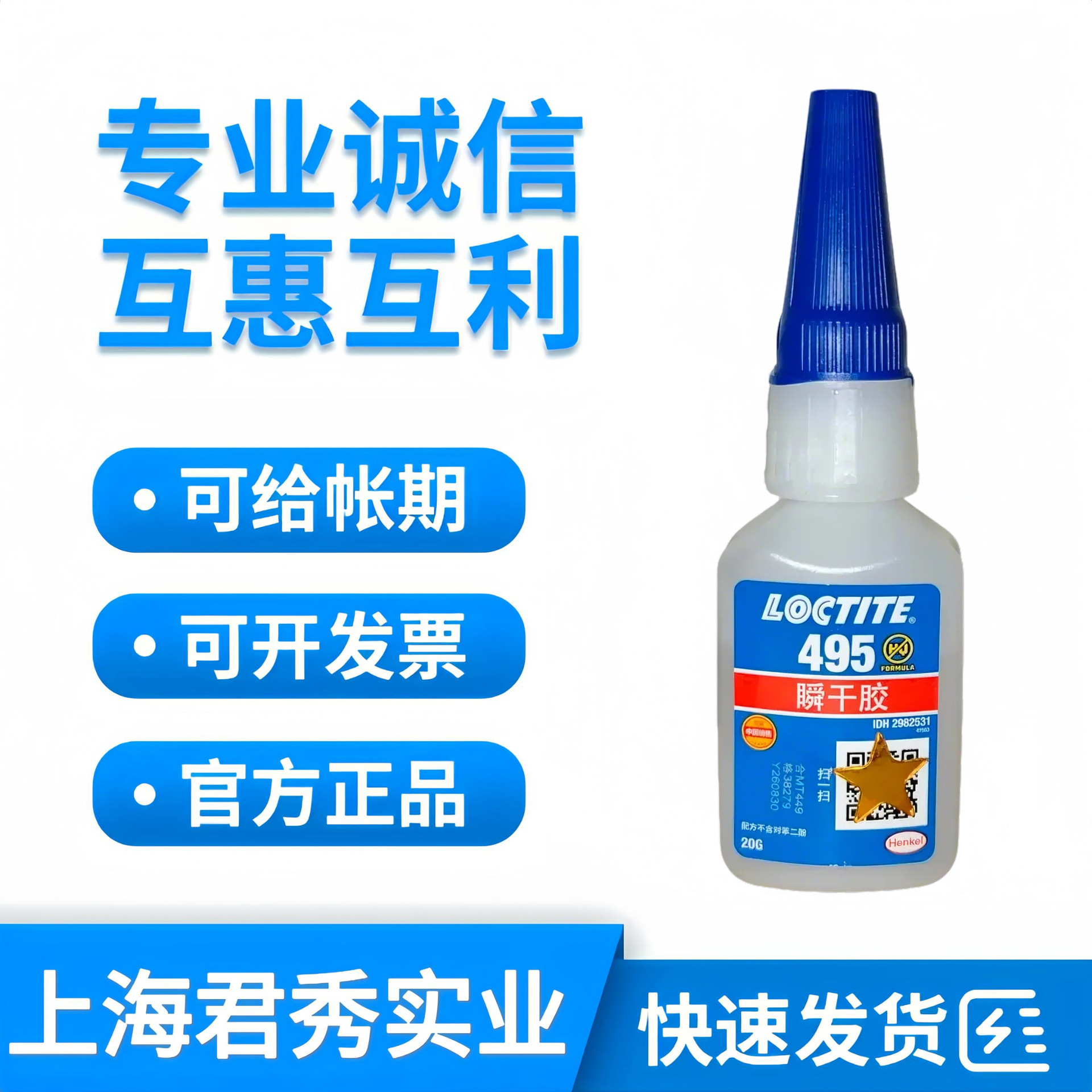 乐泰495瞬干胶20g瞬间胶金属橡胶塑料胶水多用途通用型快干速干胶