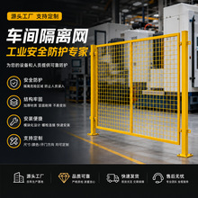 加厚车间隔离网室内安全防护围挡机器设备仓库围栏可移动隔离网