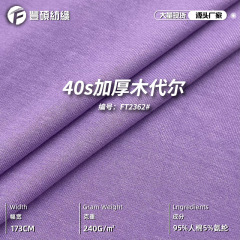 240g人綿モーデール生地40s厚さ木製デール人綿引き汗布家服下地生地
