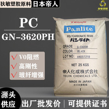 PC日本帝人GN-3620PH高刚性20%玻纤增强抗蠕变V0阻燃工业部件塑料