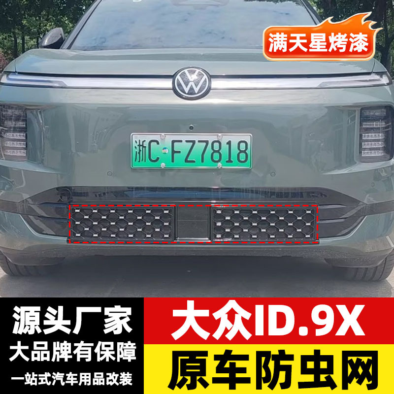 Suitable for Volkswagen ID.ERA 9X, specialized anti-insect net, mosquito protection cover, integrated front grille accessory for modification