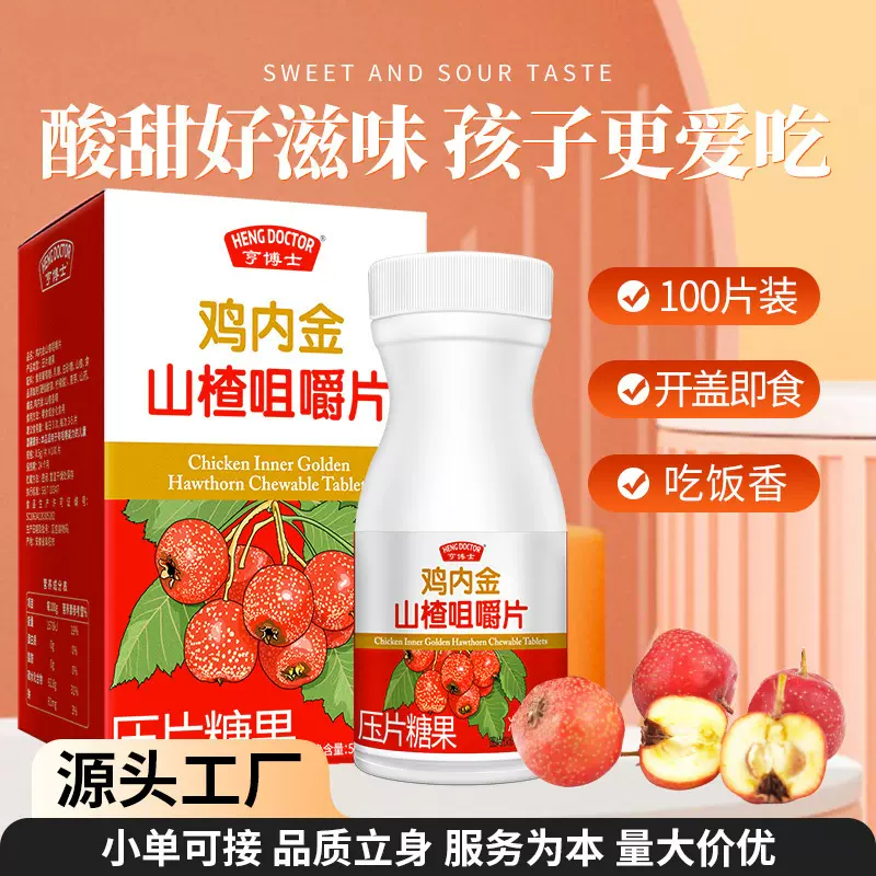 山楂鸡内金咀嚼片压片糖果小孩大人开胃消食片厂家鸡内金
