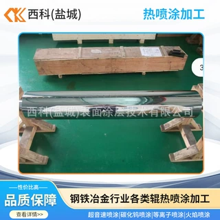 工作辊导向辊热喷涂西科厂家钢铁冶金行业支持包工包料耐磨轧辊