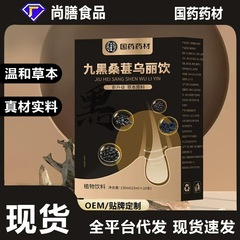 国药药材九黑桑葚乌丽饮乌黑谷物草本精华植物饮料