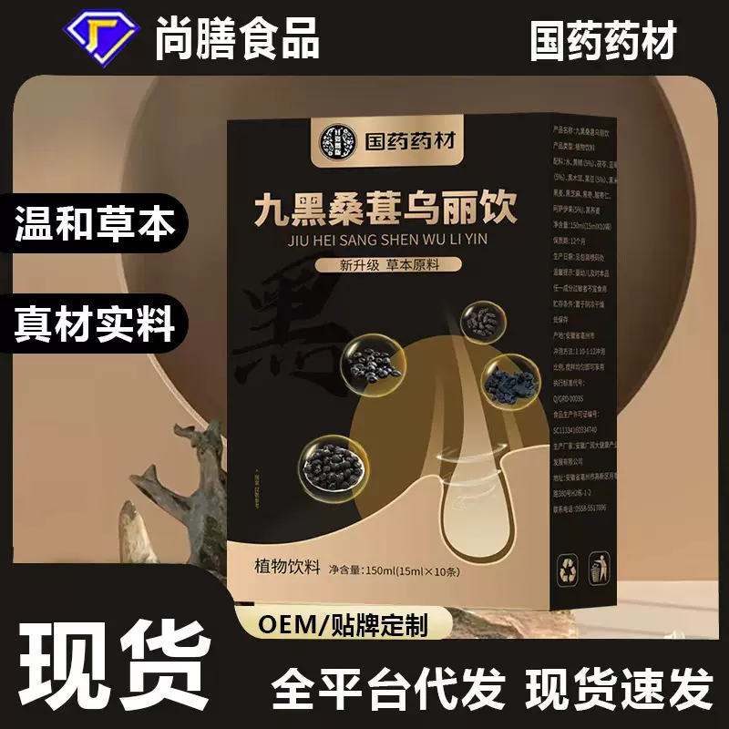 国药药材九黑桑葚乌丽饮乌黑谷物草本精华植物饮料