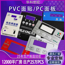 薄膜开关PET面膜厂家生产各种PC仪表设备按键面板批发PVC开关面板