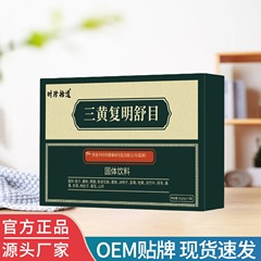 时珍拾遗 三黄复明舒目现货直发厂家直销一盒可批发