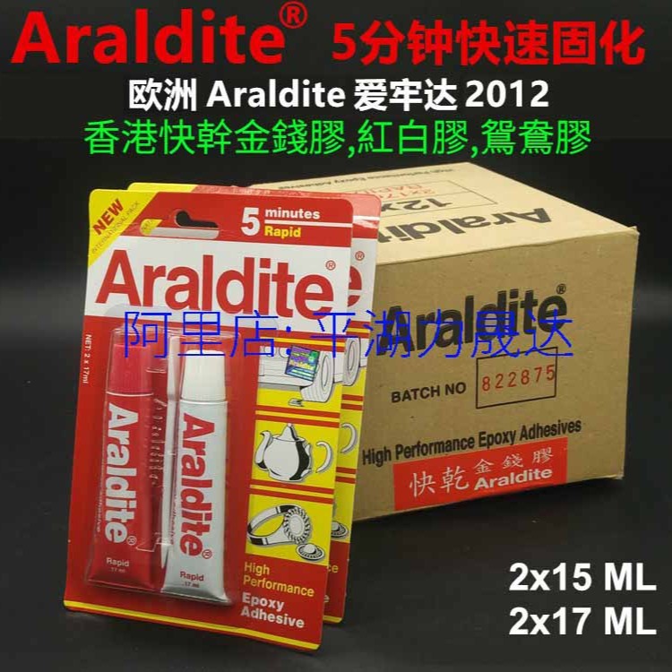 欧洲比利时Araldite快干金钱胶红白鸳鸯宝石AB胶爱牢达5分钟正货