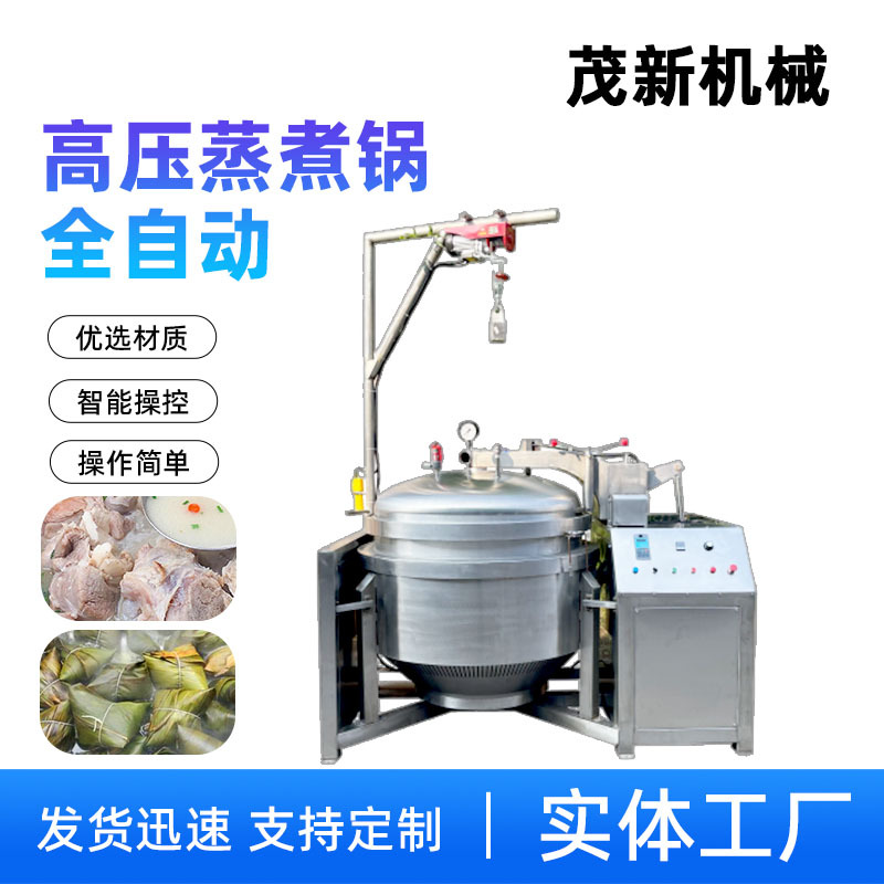 商用酱卤牛肉压力煮锅600L茂新高压排骨蒸煮设备自动开盖出料