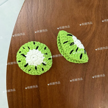 手工钩织猕猴桃半成品配件diy毛线编织鞋帽箱包配饰材料服装辅料