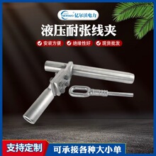 加工定制液压耐张线夹钢锚引流输变电电力金具电力金具电缆线夹
