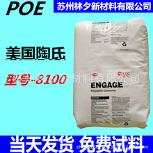 POE 美國陶氏8100 透明級 增韌劑抗沖擊改性聚烯烴彈性體 POE原料