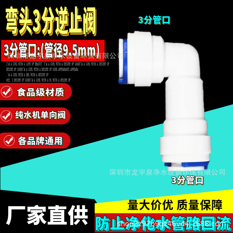 弯头3分快接逆止阀