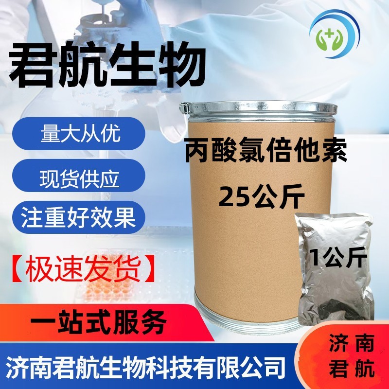 现货供应  丙酸氯倍他索  1公斤/袋 CAS25122-46-7