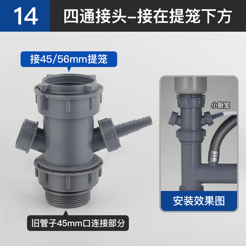 14-(4방향 + 작은 주방 보물 + 밀봉) 커넥터 [45/56mm 배수구에 연결]