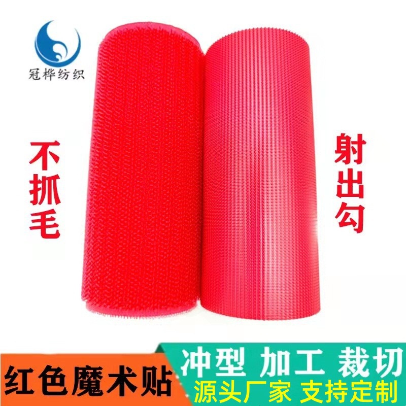 大红色魔术贴不抓毛射出勾彩色现货魔术贴冲形裁切加工尼龙粘扣带