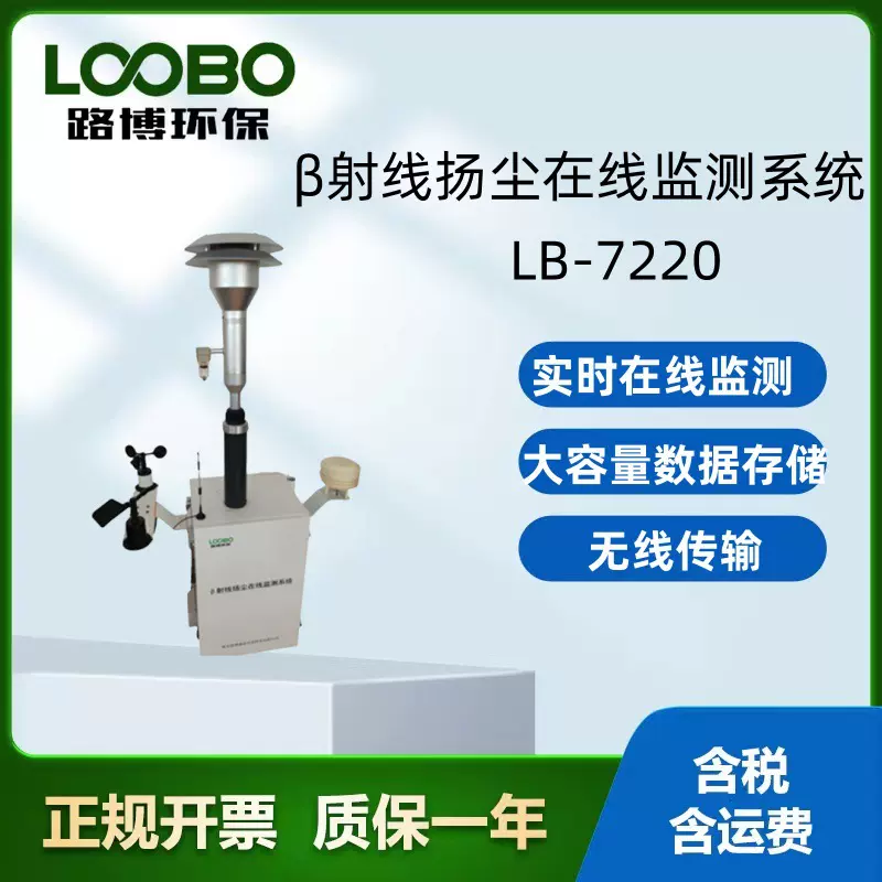 路博环保LB-7220 β扬尘在线监测仪  β射线法  PM2.5空气粉尘