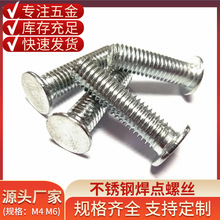 现货供应点焊螺丝焊接平元机螺钉镀白锌螺柱 M4/M6/M8/M10/M12