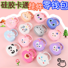 儿童卡通硅胶零钱包挂脖小包百搭女可爱手拎包收纳化妆包伴手礼包