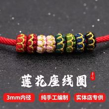 手工编织莲花结线圈手绳配件红绳手链圆圈扣DIY饰品配饰材料隔圈