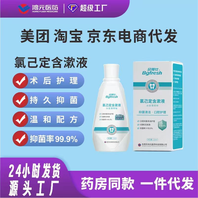 贝哥仕氯已定含漱液120ml抗菌牙科术后抑菌含漱液消字号口腔护理