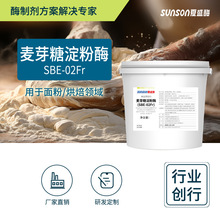 夏盛食品级麦芽糖淀粉酶SBE-02Fr 烘焙及面包馒头改良剂 氧化酶