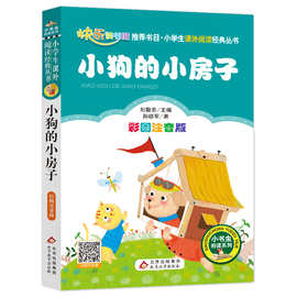 正版小狗的小房子注音版快乐读书吧 二年级上册