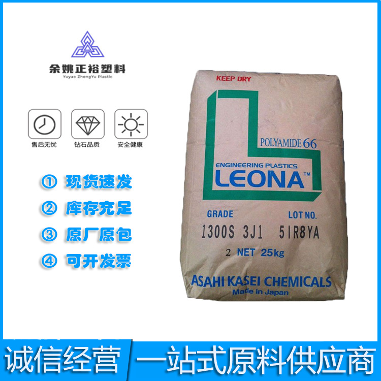 PA66日本旭化成1300S增强级高流动热稳定性通用级电子电器塑料