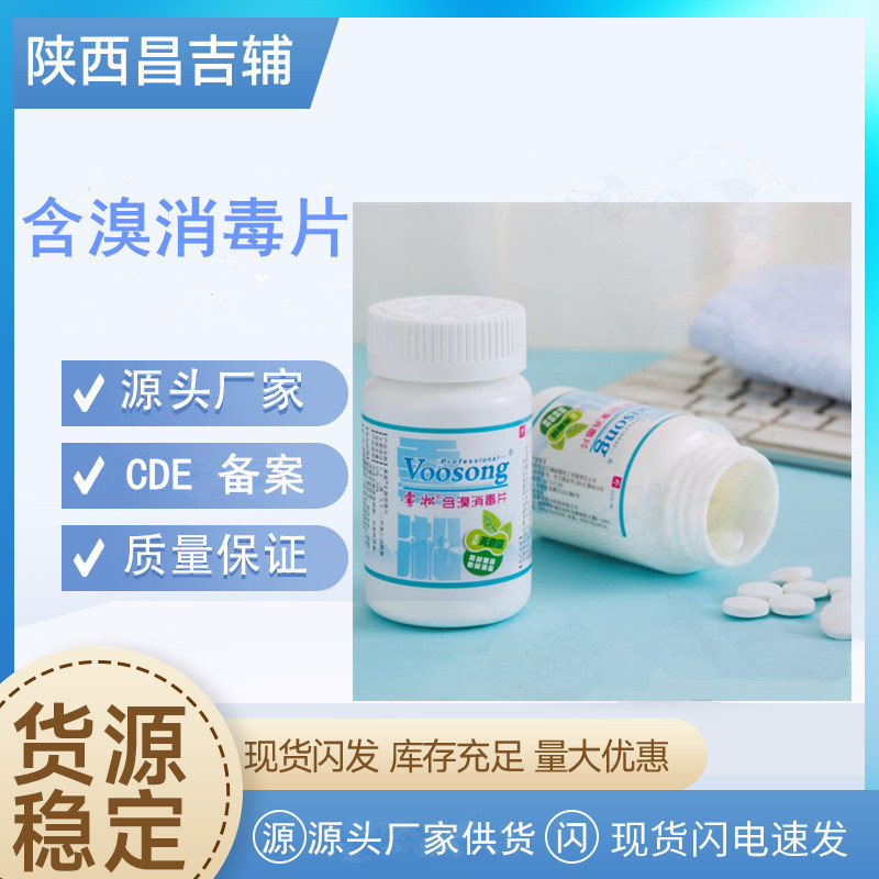雾凇牌含溴消毒片泡腾片50片装 有现货泡腾片雾凇牌含溴消毒片