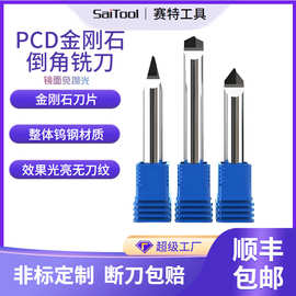 赛特PCD铣刀铝合金亚克力斜角刀30 45 60 120度钻石金刚石倒角刀