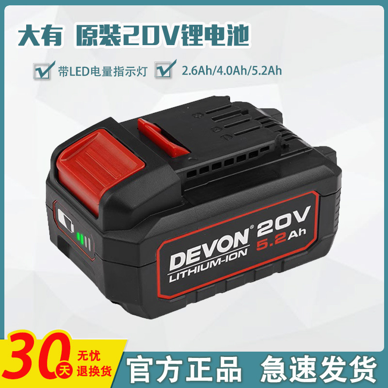 DEVON has a large 20v lithium battery charger 4.0/5.2 original 5401/2903 power tools 5733 flash charging