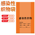 感染性织物袋医院诊所用病服床单医疗垃圾袋特加厚平口织物收集袋