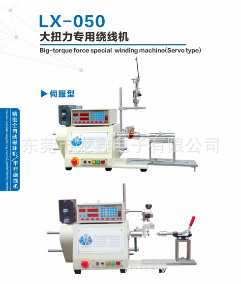 龙鑫专产LX-050大扭力专用绕线机.适合线径粗,骨架大的变压器