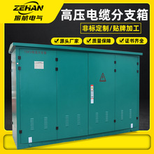 10KV高壓電纜分支箱,開閉所,戶外環網箱成套配電設備